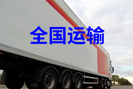 中國物流,國內物流,全國物流,全國運輸,全國貨運