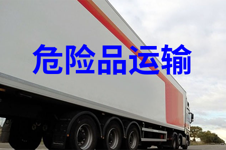 ?；愤\輸_危險品運輸物流_危險品運輸公司