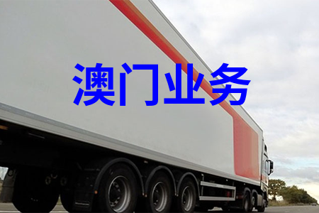 大陸到澳門物流,內(nèi)地至澳門貨運,物流到澳門,澳門專線物流