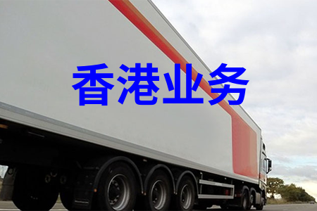 國內(nèi)到香港物流,內(nèi)地至香港貨運,物流到香港,香港物流專線